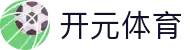 开元体育 - 开元体育 (kaiyuan)官方网站